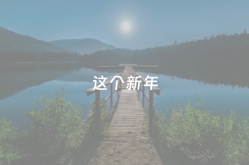 这个新年，来桂花镇把年味装满！