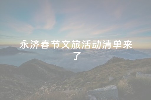永济春节文旅活动清单来了