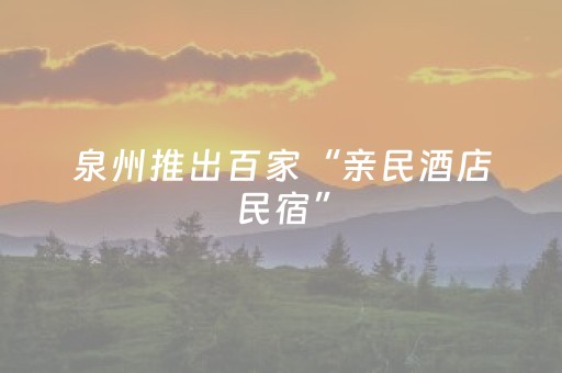 泉州推出百家“亲民酒店民宿”
