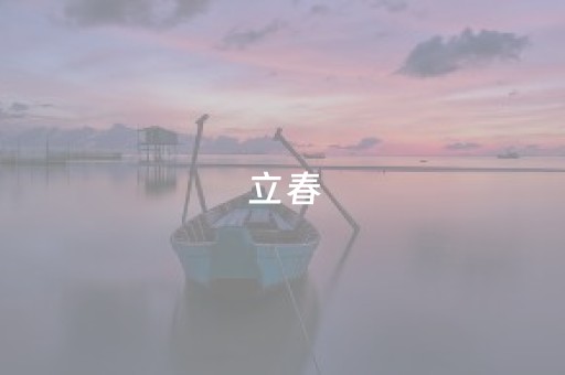 立春，如画江西最美时节