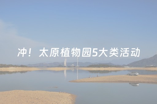 冲！太原植物园5大类活动，除夕到元宵嗨不停