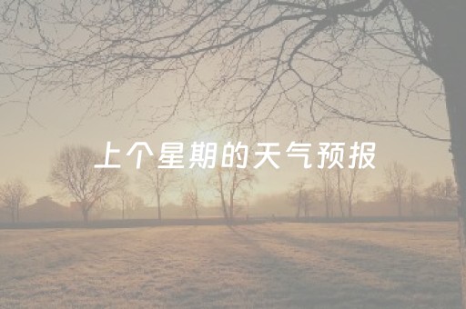 上个星期的天气预报（上个星期的天气预报深圳）