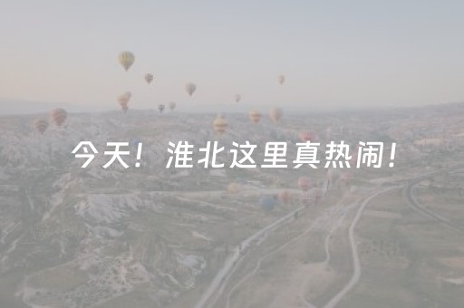 今天！淮北这里真热闹！