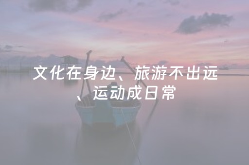 文化在身边、旅游不出远、运动成日常，从“文旅体”看阎良人的“幸福动能”