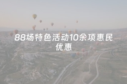 88场特色活动10余项惠民优惠，定安春节文旅活动这样玩