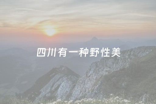 四川有一种野性美