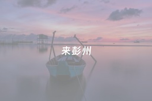 来彭州，睡个好觉！