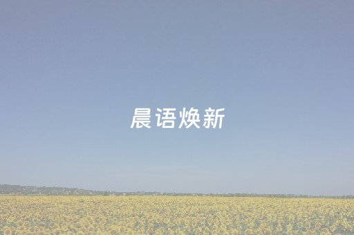 晨语焕新，“Show 美江西”暖心上线！