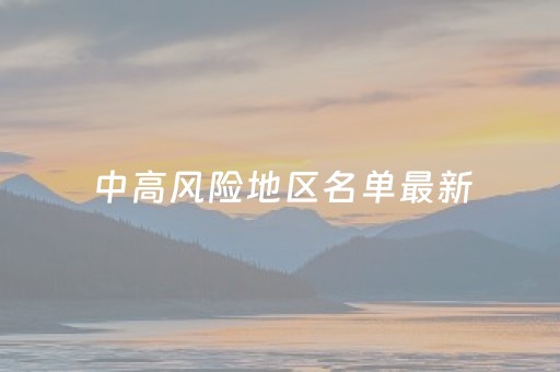 中高风险地区名单最新（安全预警指数系统）