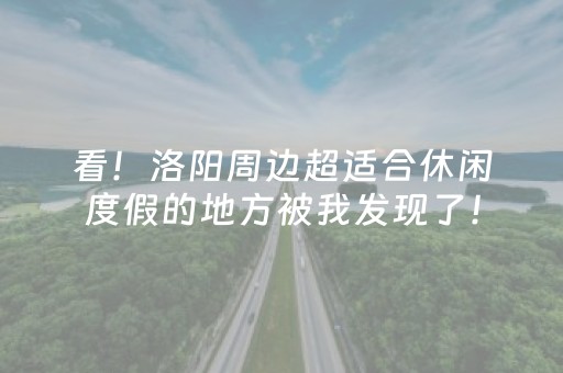 看！洛阳周边超适合休闲度假的地方被我发现了！