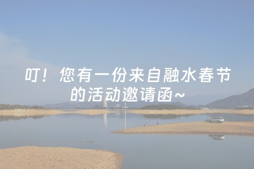 叮！您有一份来自融水春节的活动邀请函~