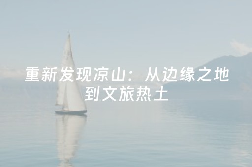 重新发现凉山：从边缘之地到文旅热土