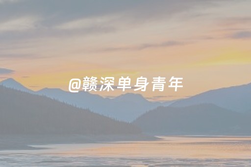 @赣深单身青年，速速报名！AI精准牵线！还送千元赣州旅游大礼包！