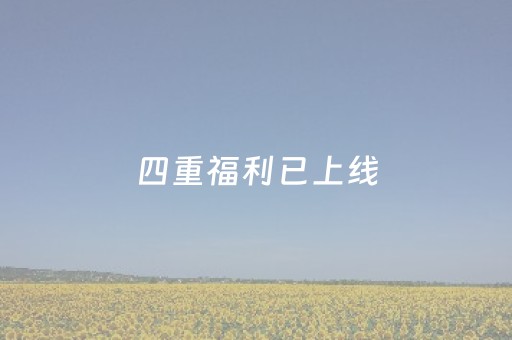 四重福利已上线，繁花盛开迎新春！这个春节来星湖过大年吧~