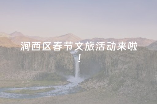 涧西区春节文旅活动来啦！