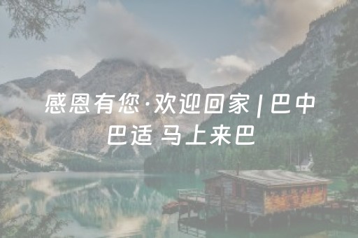 感恩有您·欢迎回家 | 巴中巴适 马上来巴，“巴中景民山河卡”电子版正式上线啦！