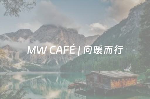 MW CAFÉ | 向暖而行，一场以咖啡为路标的新加坡漫游