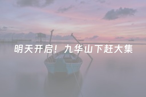 明天开启！九华山下赶大集