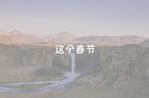 这个春节，在洛阳就要这样玩…