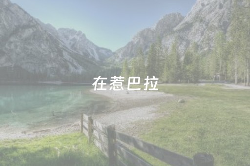 在惹巴拉，把乡愁过成一场节