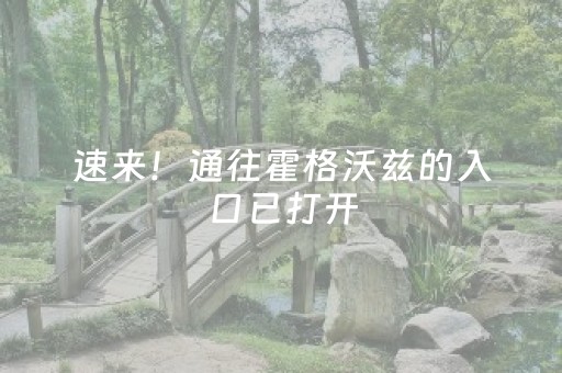 速来！通往霍格沃兹的入口已打开，坐标七宝老街