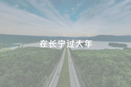 在长宁过大年，这份活动打卡清单请收好→