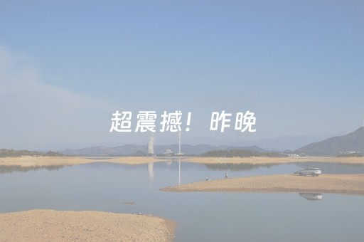 超震撼！昨晚，达州这个地方来了2万多人……