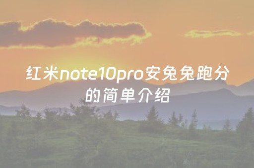 红米note10pro安兔兔跑分的简单介绍