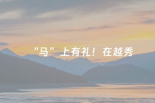 “马”上有礼！在越秀，拍下好彩头