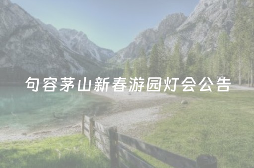 句容茅山新春游园灯会公告