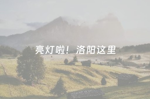 亮灯啦！洛阳这里，美翻啦！