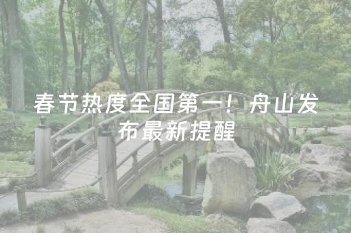 春节热度全国第一！舟山发布最新提醒