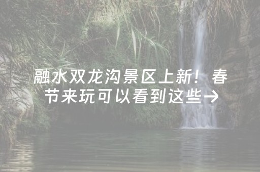融水双龙沟景区上新！春节来玩可以看到这些→