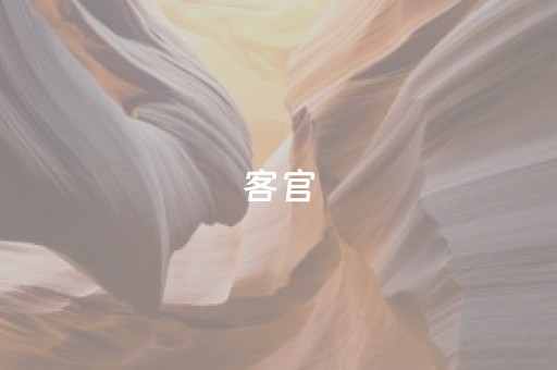 客官，请上车！