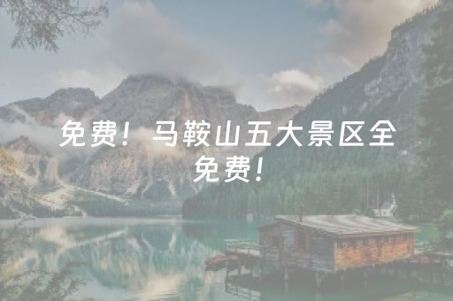 免费！马鞍山五大景区全免费！