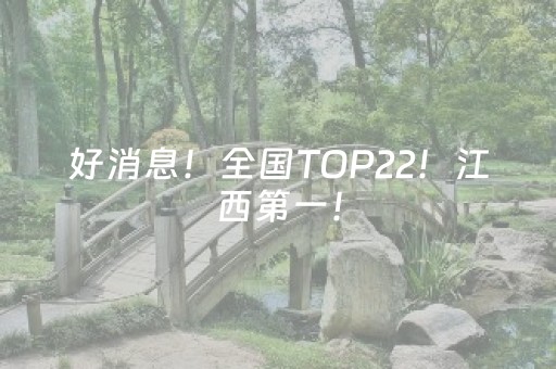 好消息！全国TOP22！江西第一！
