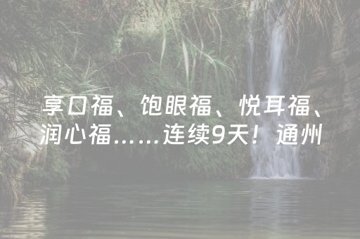 享口福、饱眼福、悦耳福、润心福……连续9天！通州这个文化市集即将开启——