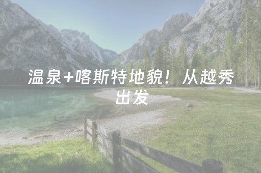 温泉+喀斯特地貌！从越秀出发，直达这个宝藏小城