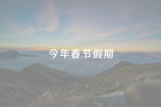 今年春节假期，资阳端出17道“文旅大餐”！