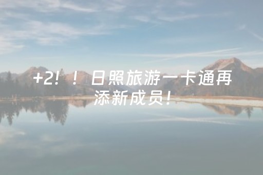 +2！！日照旅游一卡通再添新成员！