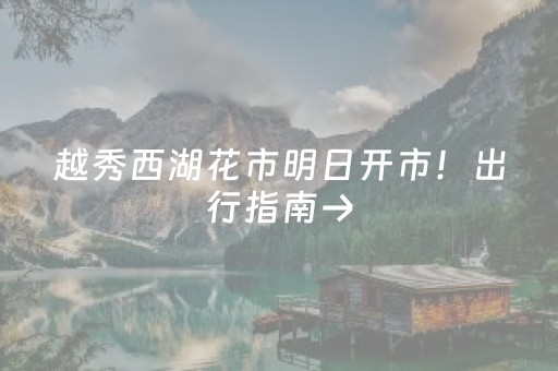 越秀西湖花市明日开市！出行指南→