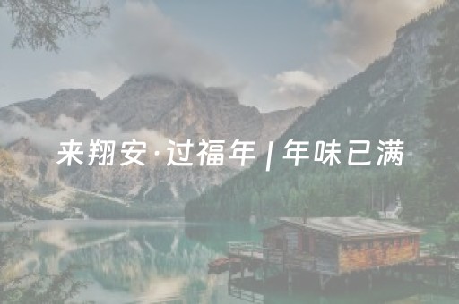 来翔安·过福年 | 年味已满，只待君来！附交通指南