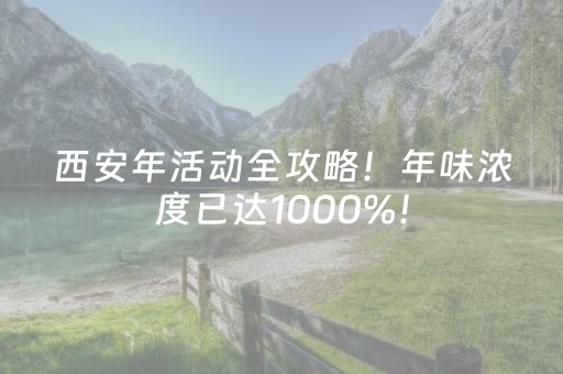 西安年活动全攻略！年味浓度已达1000%！