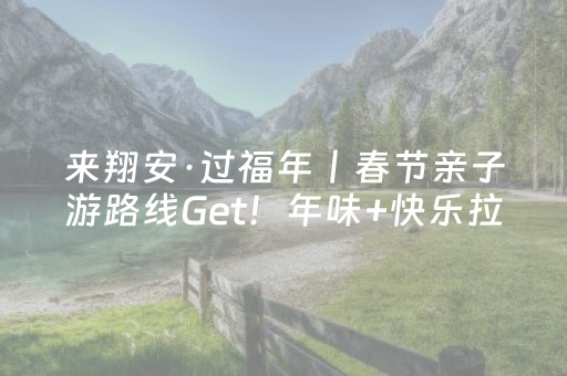 来翔安·过福年丨春节亲子游路线Get！年味+快乐拉满
