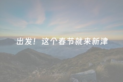 出发！这个春节就来新津，开启一场“穿越之旅”
