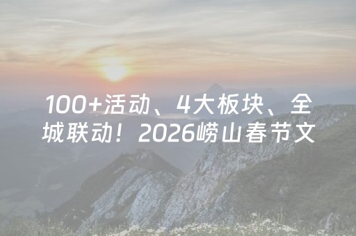 100+活动、4大板块、全城联动！2026崂山春节文旅攻略来了