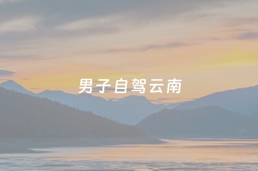 男子自驾云南，遇徒步女学生搭车，同行2天后，才知自己躲过一劫