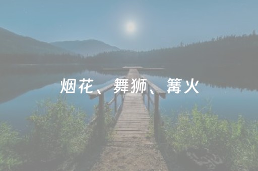 烟花、舞狮、篝火，白沙湾年味拉满！除夕到初七，过年必到白沙湾（文中有福利哦）！