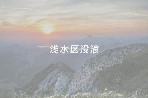 浅水区没浪，人却没上来，行李箱还开着。