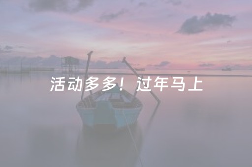 活动多多！过年马上，大！邑！见！（文末有福利）